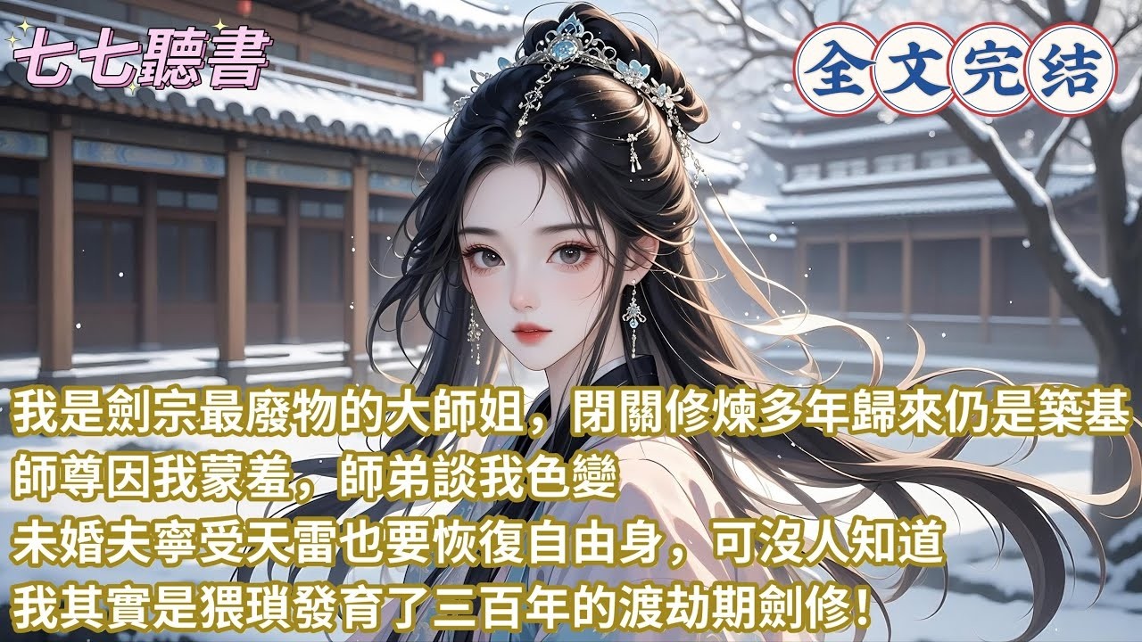 我是劍宗最廢物的大師姐，閉關修煉多年歸來仍是築基，師尊因我蒙羞，師弟談我色變，未婚夫寧受天雷也要恢復自由身，可沒人知道，我其實是猥瑣發育了三百年的渡劫期劍修！