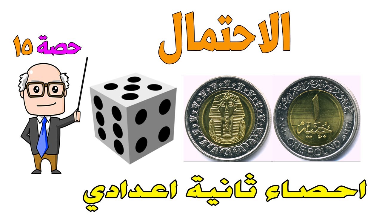 الاحتمال احصاء للصف الثاني الاعدادي الترم الثاني | حصة 15