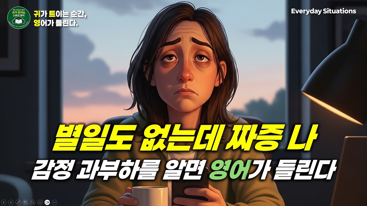 🎧영어 듣기 | 별일 없는데 짜증이 나는 이유 (상황별 일상 영어)