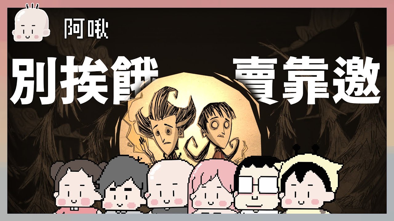 別挨餓之賣考腰｜別挨餓#1｜玩什麼鬼啦｜阿啾 鹿人 小慢 辛卡 啾啾妹 阿誠