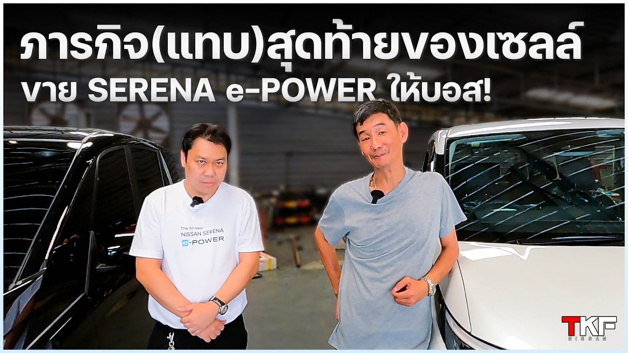 ภารกิจ(แทบ)สุดท้ายของเซลล์: ขาย Serena e-Power ให้บอส!