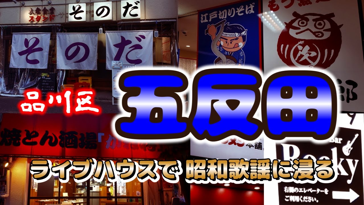 【五反田かつさんぽ】復活店から昭和歌謡まで寄り道さんぽ「大衆食堂スタンドそのだ五反田店」「ゆで太郎五反田TOC店」「焼とん酒場かね将」「ライブ＆バーRocky」「元祖ニュータンタンメン本舗」