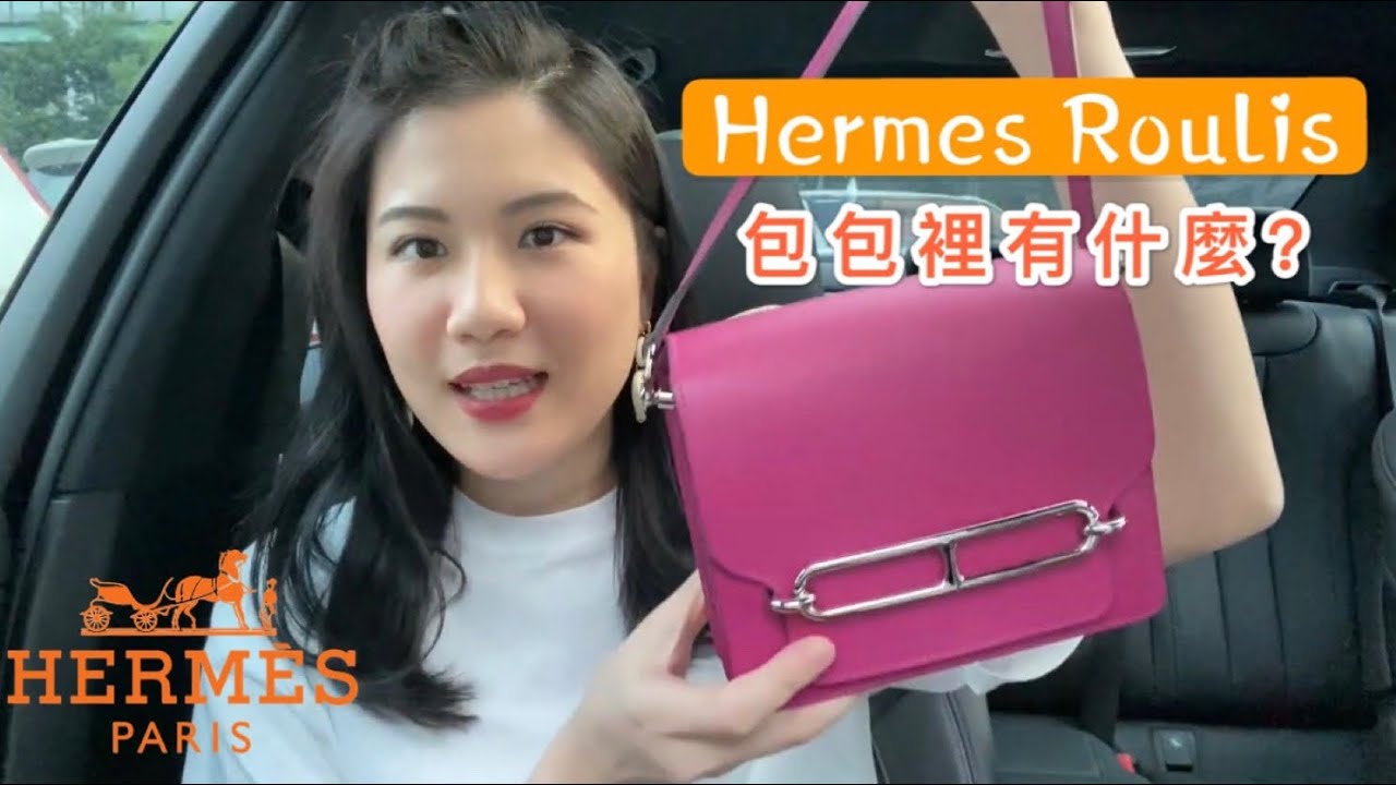 包包裡有什麼 | Hermes Roulis愛馬仕豬鼻子包容量評測、需要配貨嗎？上身圖分享、隨身攜帶好物 | What's In My Hermes Roulis Bag
