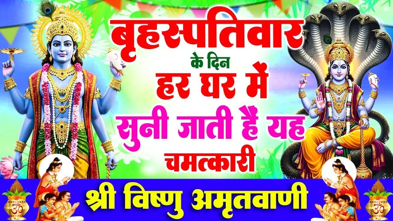 बृहस्पतिवार के दिन हर घर में सुनी जाती हैं यह चमत्कारी विष्णु अमृतवाणी | Vishnu Amritwani #bhajan
