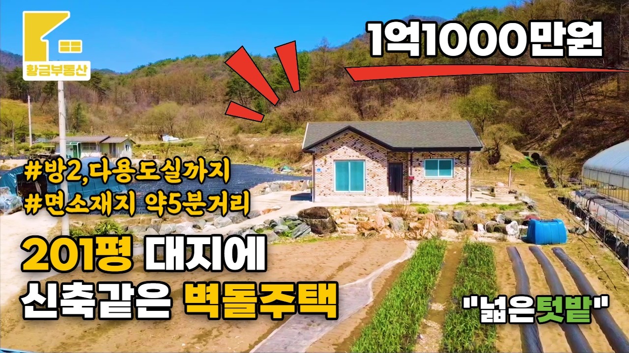 [257] 201평 대지에 신축같은 벽돌주택이 1억1천만원에!  [횡성부동산] [횡성주택] [횡성전원주택매매] [서원면부동산][강원도주택] [서원면주택] [횡성세컨하우스]