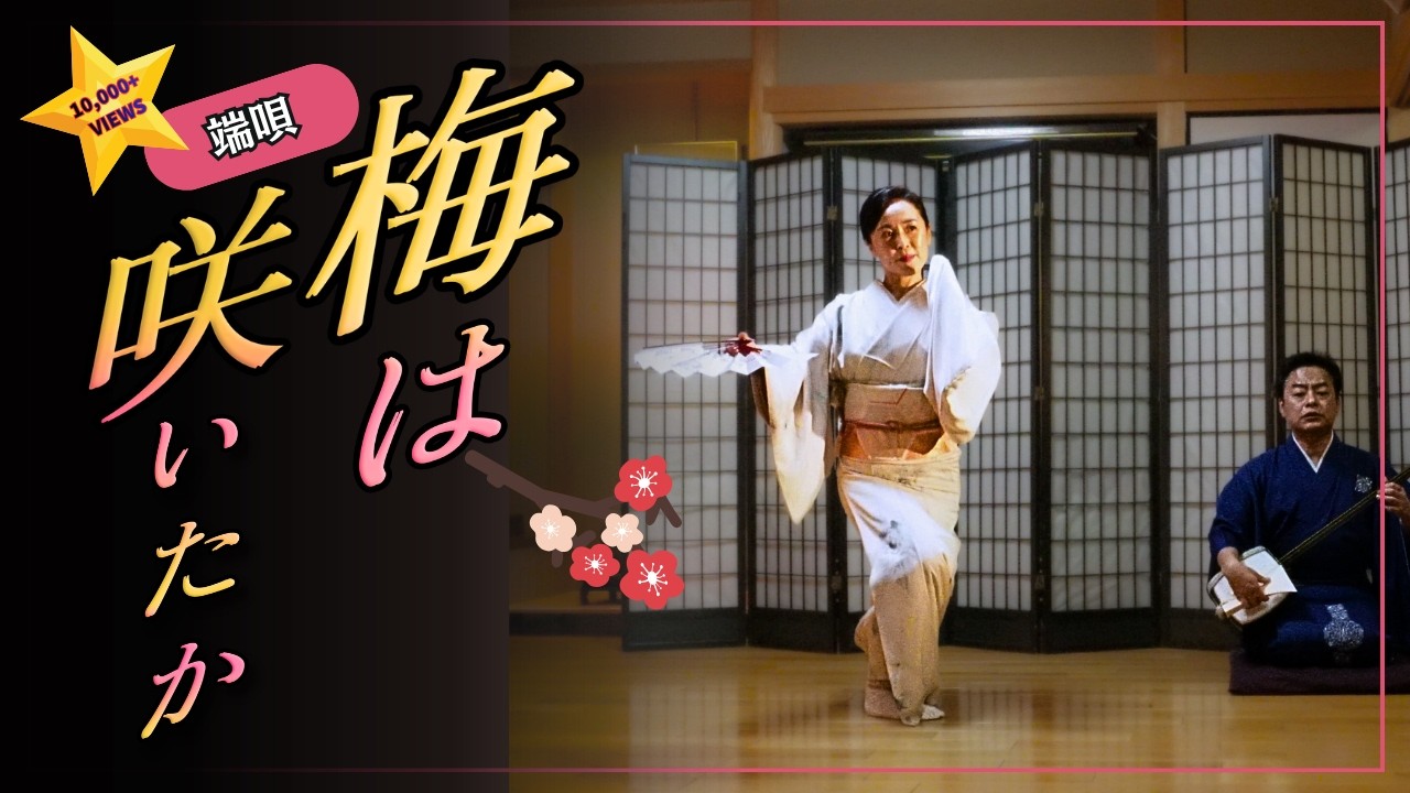 【端唄 梅は咲いたか Nihon Buyo】春の訪れを感じる日本舞踊｜Ume wa Saita ka Japanese Dance