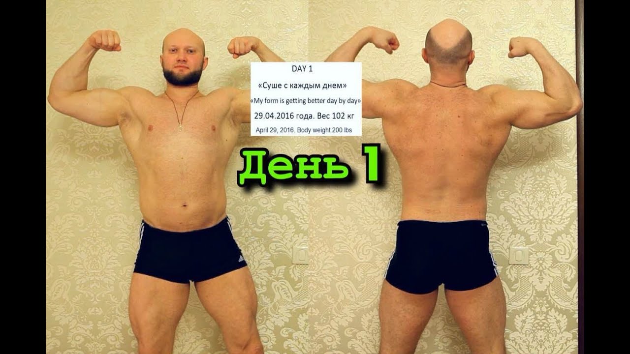 Суше с каждым днем! День 1.  #Волшебный пинок  Показываю как убрать лишний жир и получить тело мечты