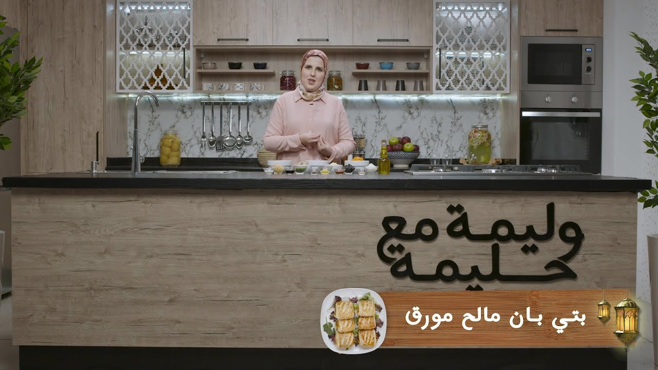 وصفة بتي بان مالح مورق #مع_حليمة_الفيلالي