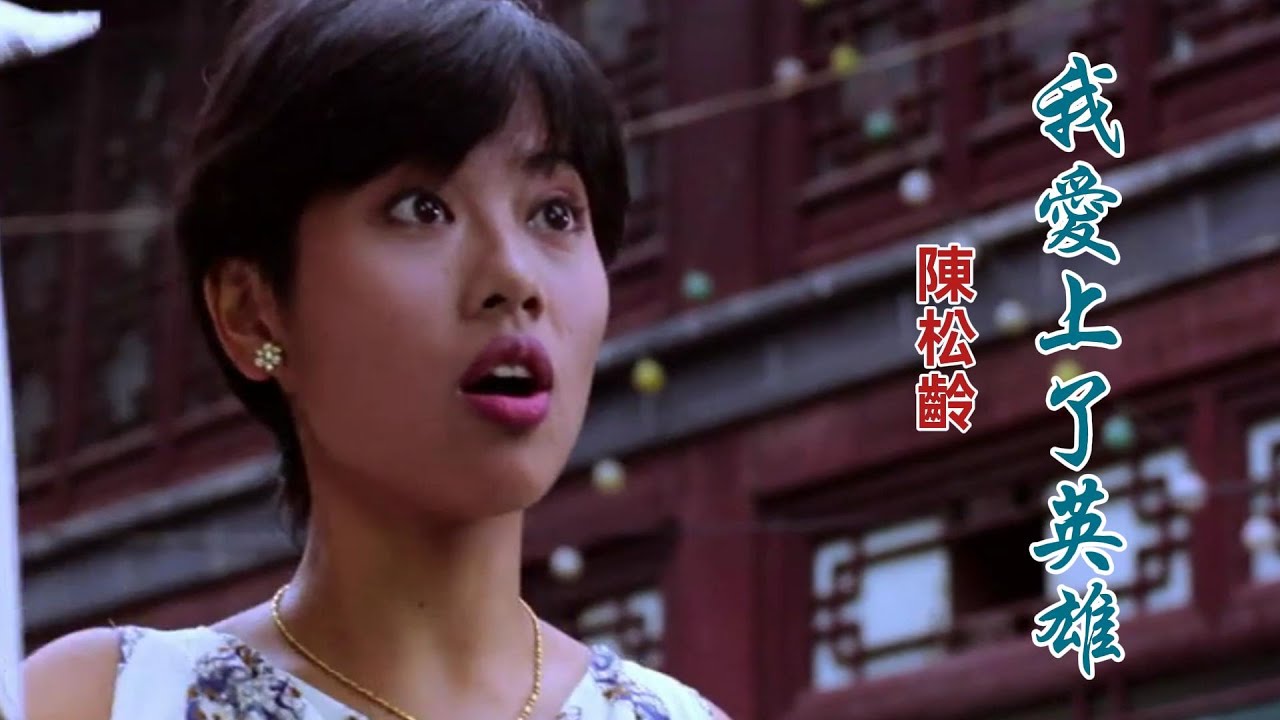 我愛上了英雄 (英雄地 主題曲) 主唱 陳松齡