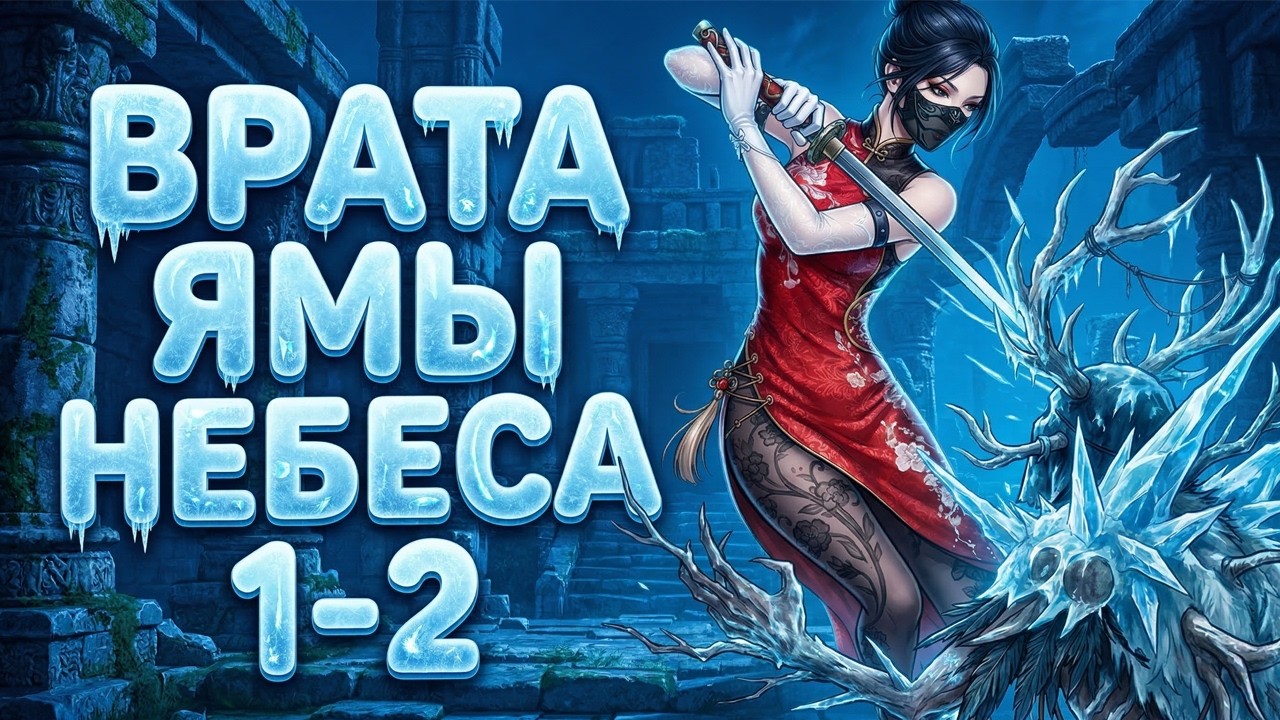 Врата Ямы / Небеса 1-2 / ПРИКЛЮЧЕНИЕ в NARAKA