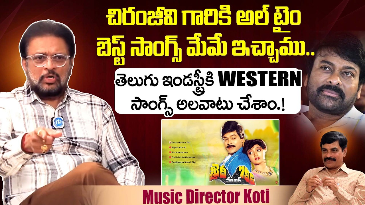 Music Director Koti About His All Time Hit Songs For Chiranjeevi | Koti & Chiranjeevi Songs | iDream