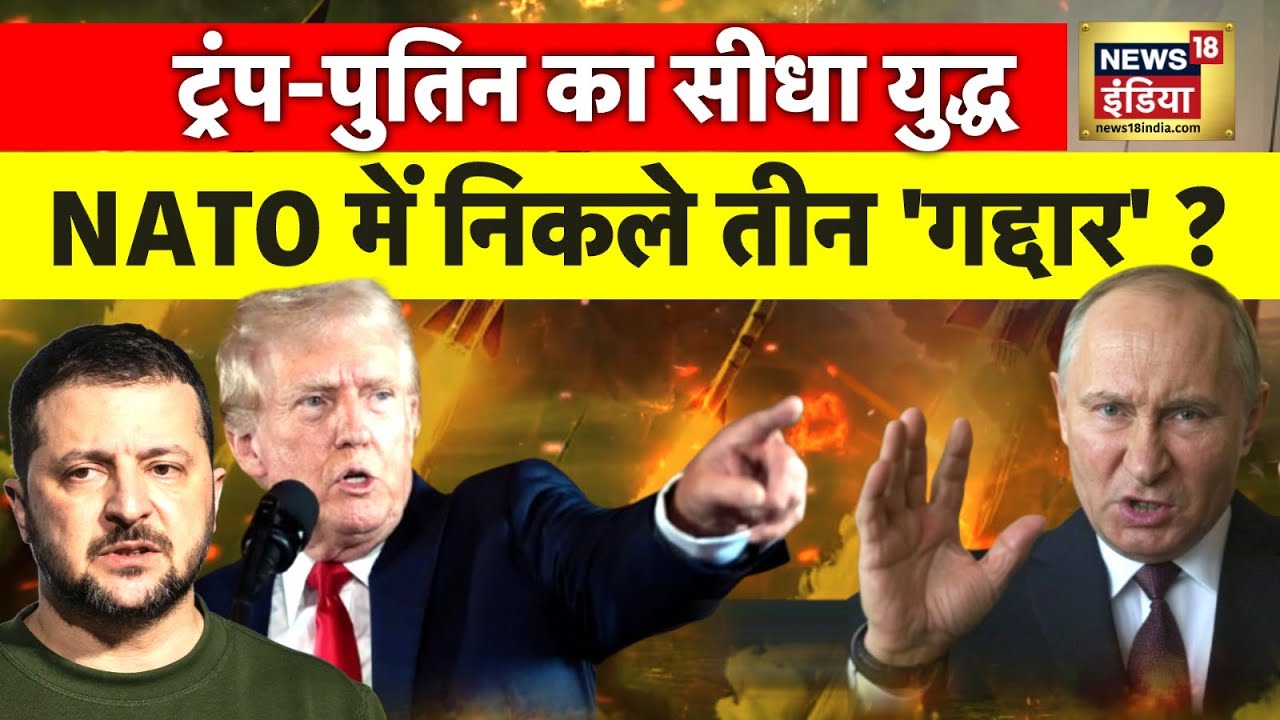 Russia-Ukraine War : ट्रंप-पुतिन का सीधा युद्ध NATO में निकले 3 'गद्दार' ? | War News | News18 India