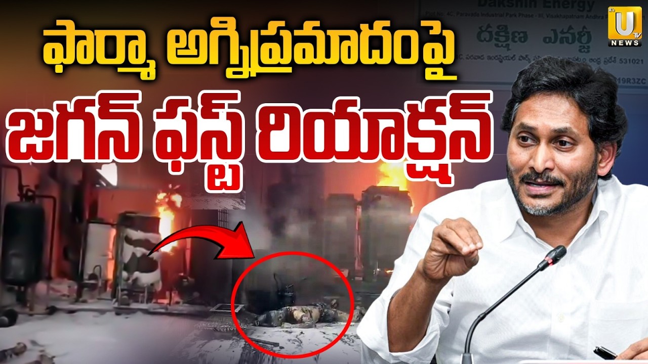ఫార్మా అగ్నిప్రమాదంపై జగన్ | YS Jagan Reaction on Parawada Pharma City Fire Accident | Its UTV News
