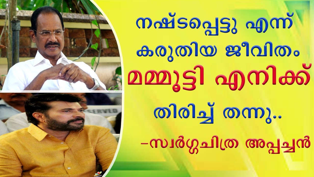 || സിനിമയിൽ എന്നെ പിടിച്ചു നിർത്തിയത് മമ്മൂട്ടിയുടെ ആ വാക്കുകൾ || swarga Chitra Appachan || Mammotty