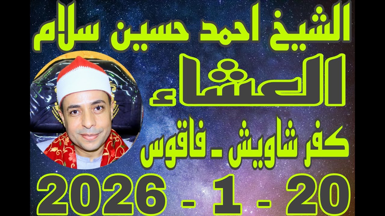 الشيخ احمد حسين سلام العشاء عزاء الحاج السيد لبيب بقرية كفر شاويش 20_1_2026 احمد النجار