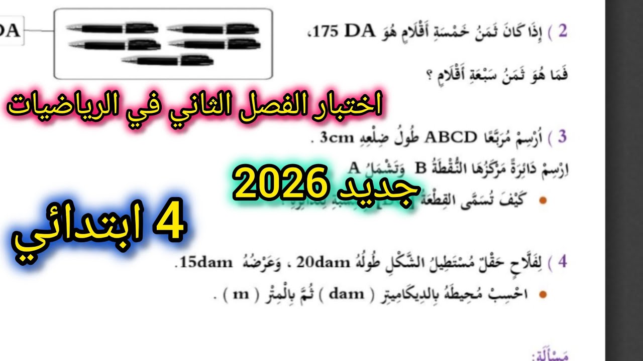اختبار الفصل الثاني في الرياضيات للسنة الرابعة ابتدائي 