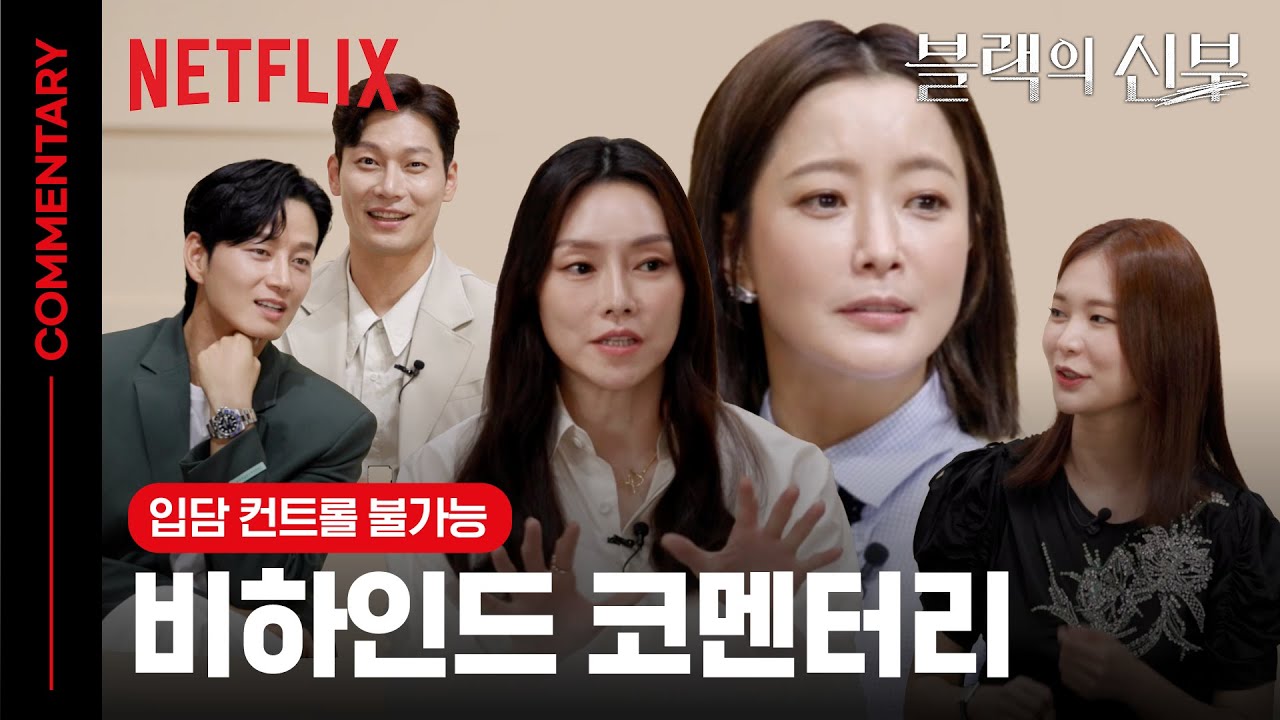 [ENG SUB] 배우들이 이렇게 웃겨도 되나요? 블랙의 신부 비하인드&코멘터리 | 블랙의 신부 | 넷플릭스