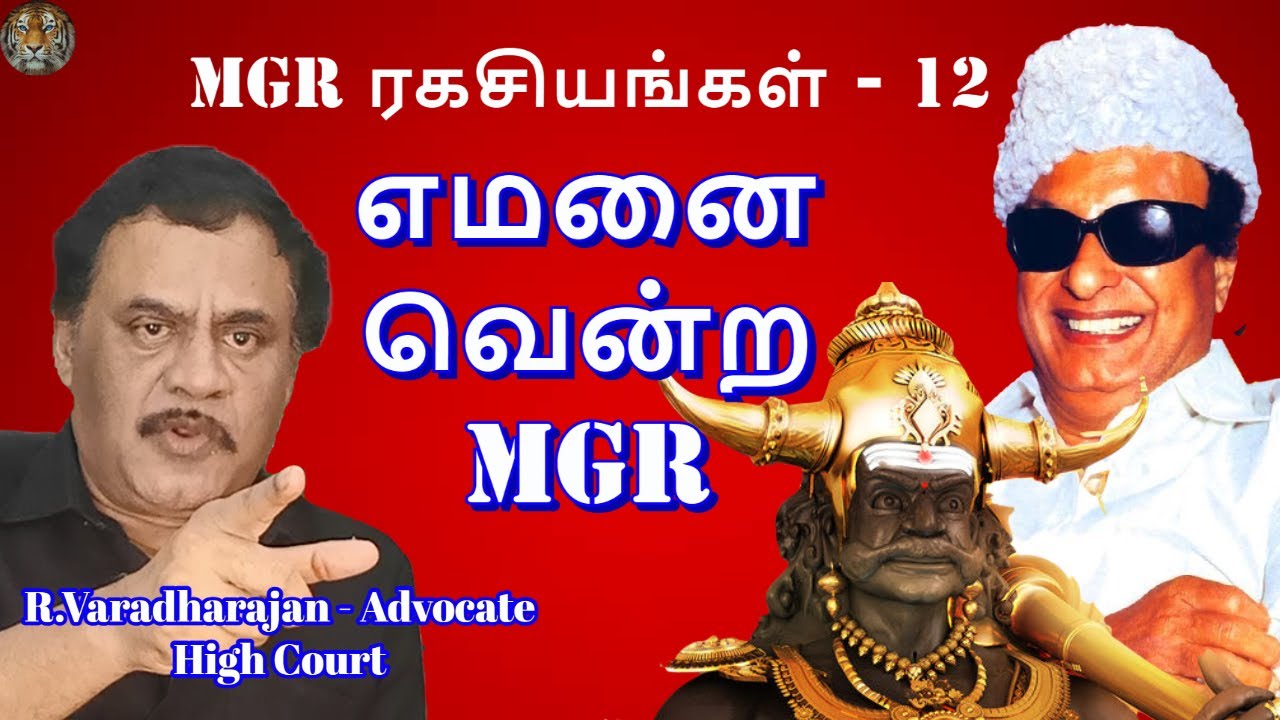 MGR  ரகசியங்கள் - 12 எமனை வென்ற MGR  | R.Varadharajan Advocate