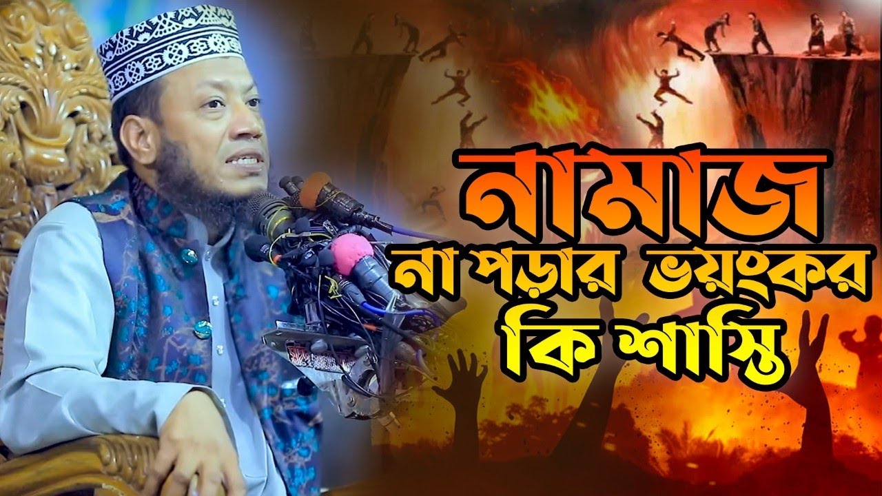 নামাজ না পড়ার শাস্তি কি ভয়ংকর। মুফতি আমির হামজা ওয়াজ । mufti amir hamza waz 2024 Mufti Amir Hamza