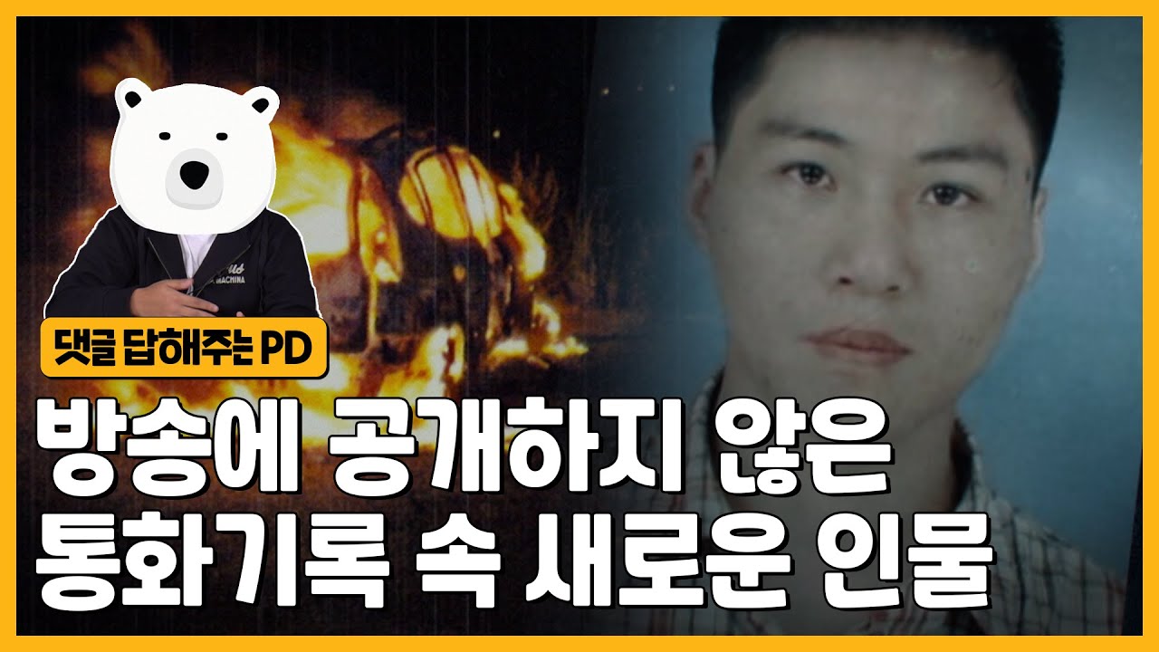 사망자의 통화기록을 가득 채운 의문의 전화번호, 그 정체는? | 그알 비하인드