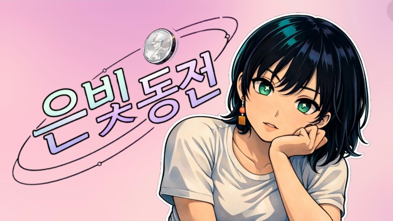 은빛 동전