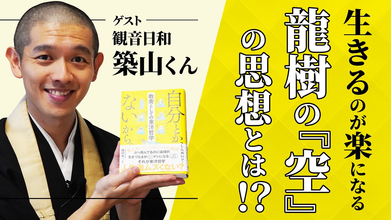 【自分とかないから】ガチのお坊さんに龍樹の『空』について聞いてみた
