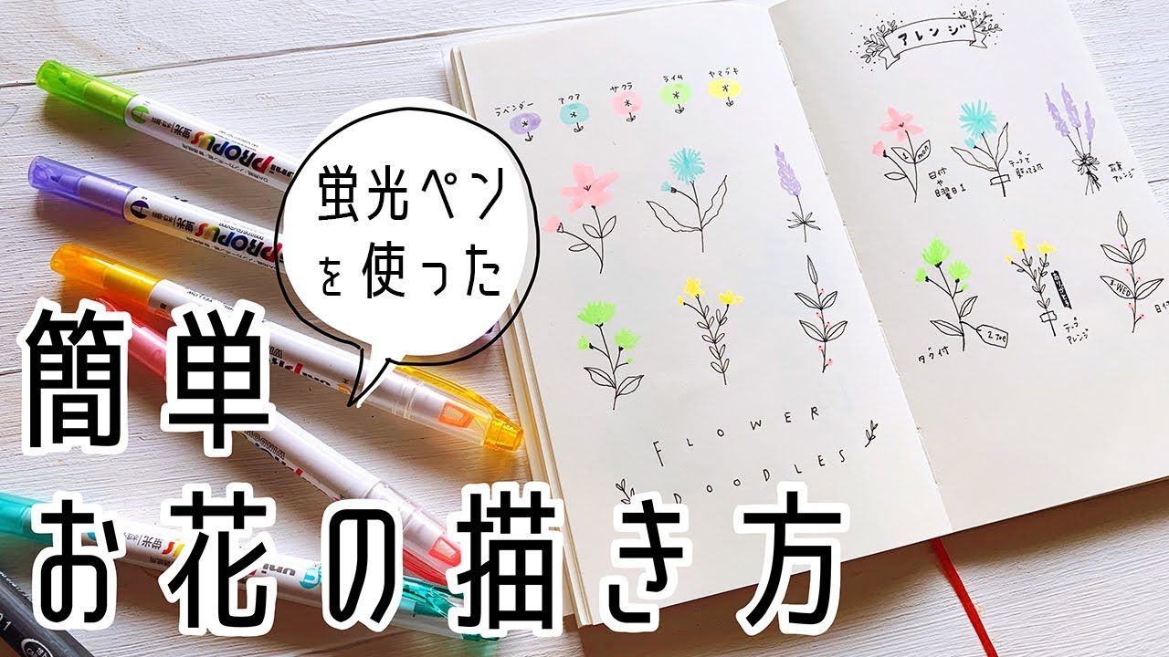 【簡単イラスト】蛍光ペンで簡単可愛いお花の描き方！手帳やメモのワンポイントにオススメ。