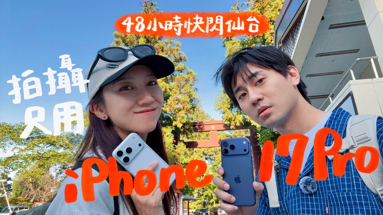 首發帶出國的iPhone 17 Pro，只靠手機拍日本仙台48小時｜壹加壹