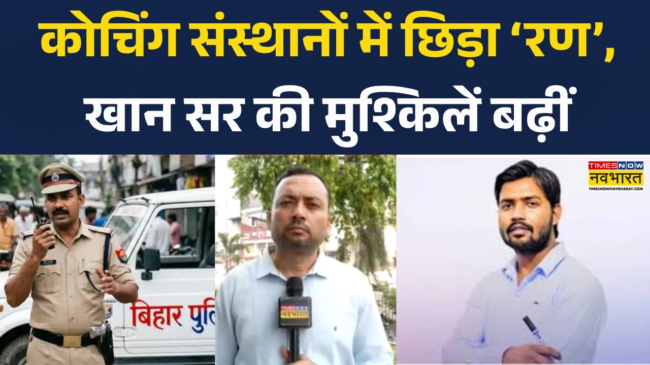 Khan Sir Controversy: खान सर पर लटकी गिरफ्तारी की तलवार, पटना पुलिस ने क्यों जोड़ा FIR में नाम?