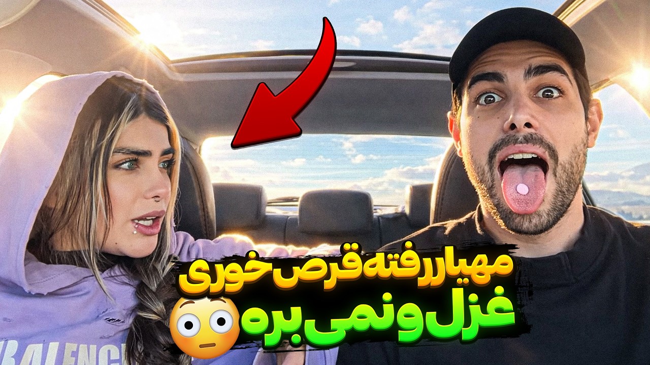 مهیار رفته قرص خوری🙄غزل نمیبره