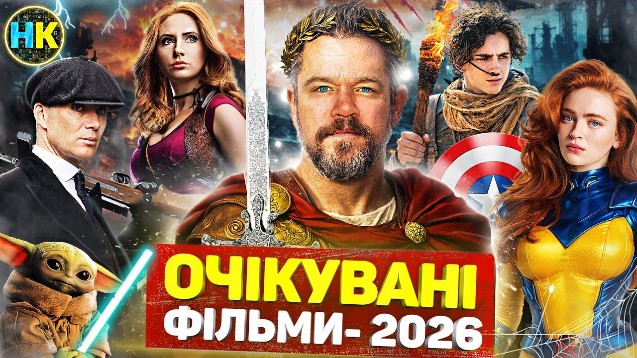 Головні нові ФІЛЬМИ 2026 / Найкращі ФІЛЬМИ 2026 року