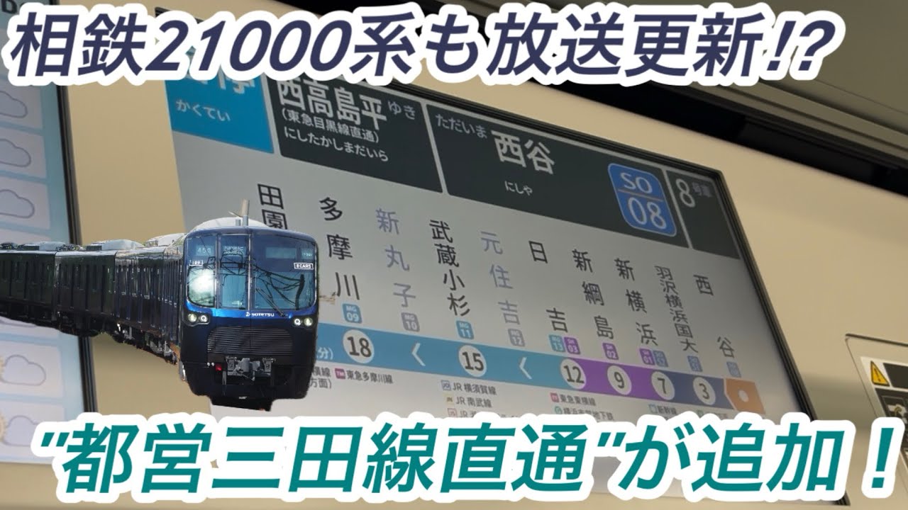 【目黒線直通も放送更新⁉︎】今度は相鉄21000系が車内放送更新！都営三田線直通が追加へ！相鉄21000系西谷発車後〜羽沢横浜国大到着放送&新横浜駅列車発車シーン