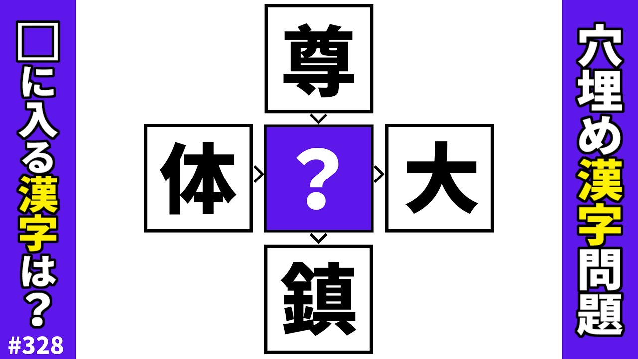 【漢字穴埋めクイズ328】脳トレ漢字熟語問題！難しいけど面白い漢字パズル【漢字クロス】