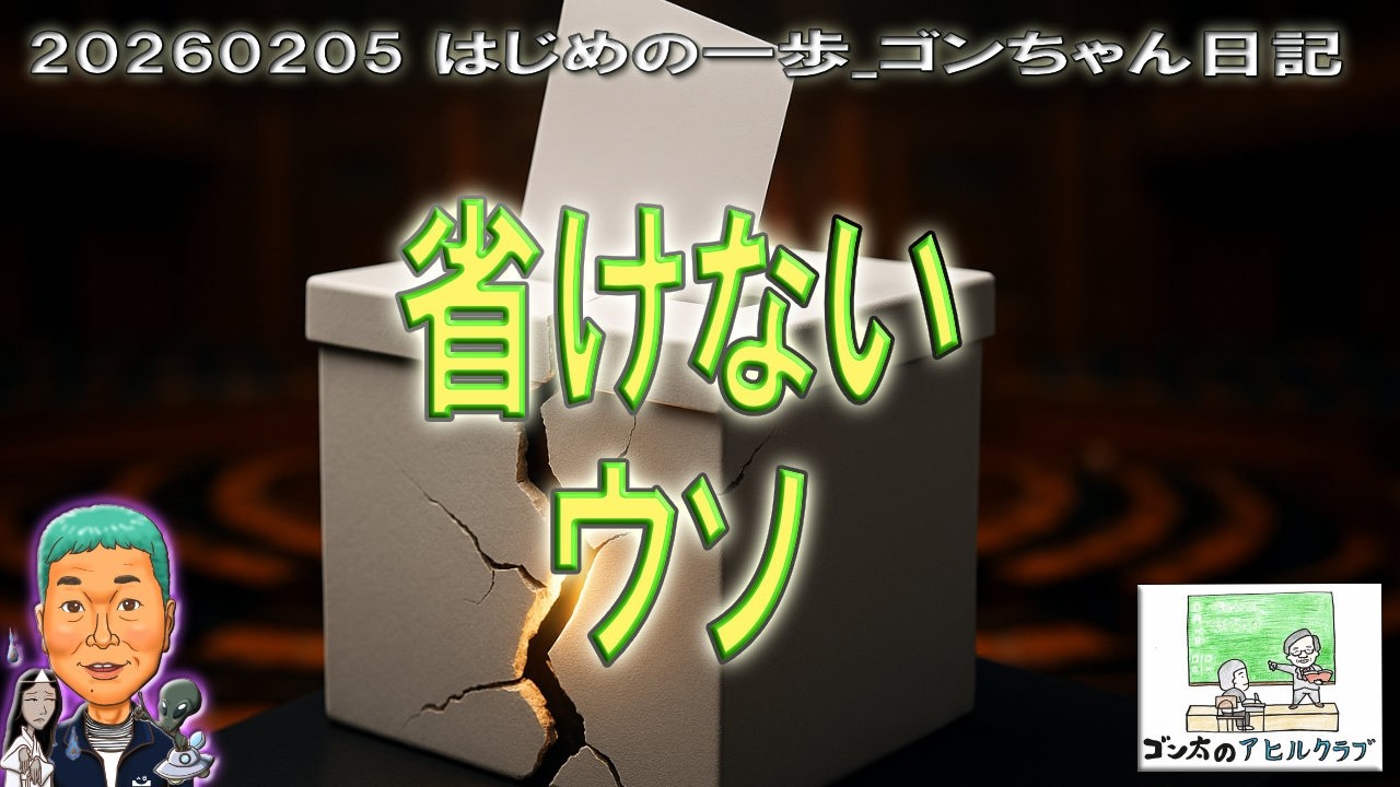 20260206 ウソのシステムについて_ゴン太のアヒルクラブ