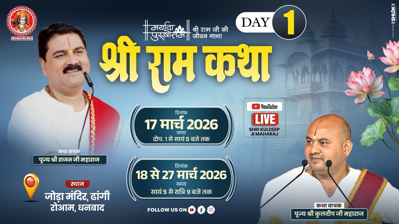DAY - 1 श्री राम कथा  || पूज्य श्री राजन जी महाराज || – स्थान :   धनबाद ( झारखंड )