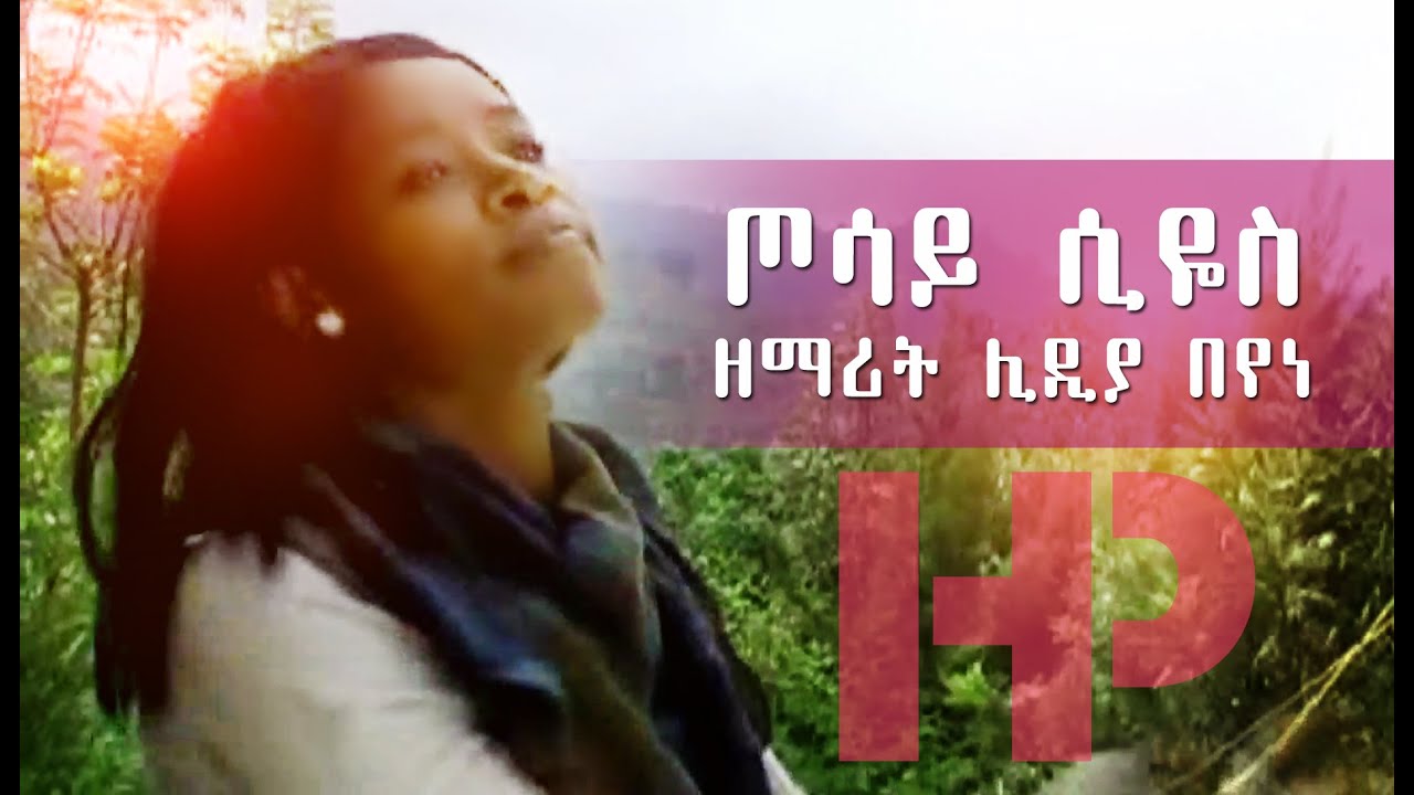 ጦሳይ ሲዬስ - ዘማሪት ሊዲያ በየነ | Lidya Beyene Wolaytgna Protestant Song 2020 Official Video Clip