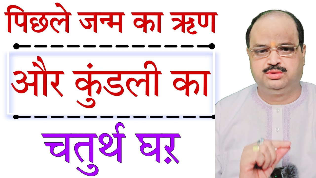 पिछले जन्म का ऋण और कुंडली का चतुर्थ घऱ |#astroguru #yogi