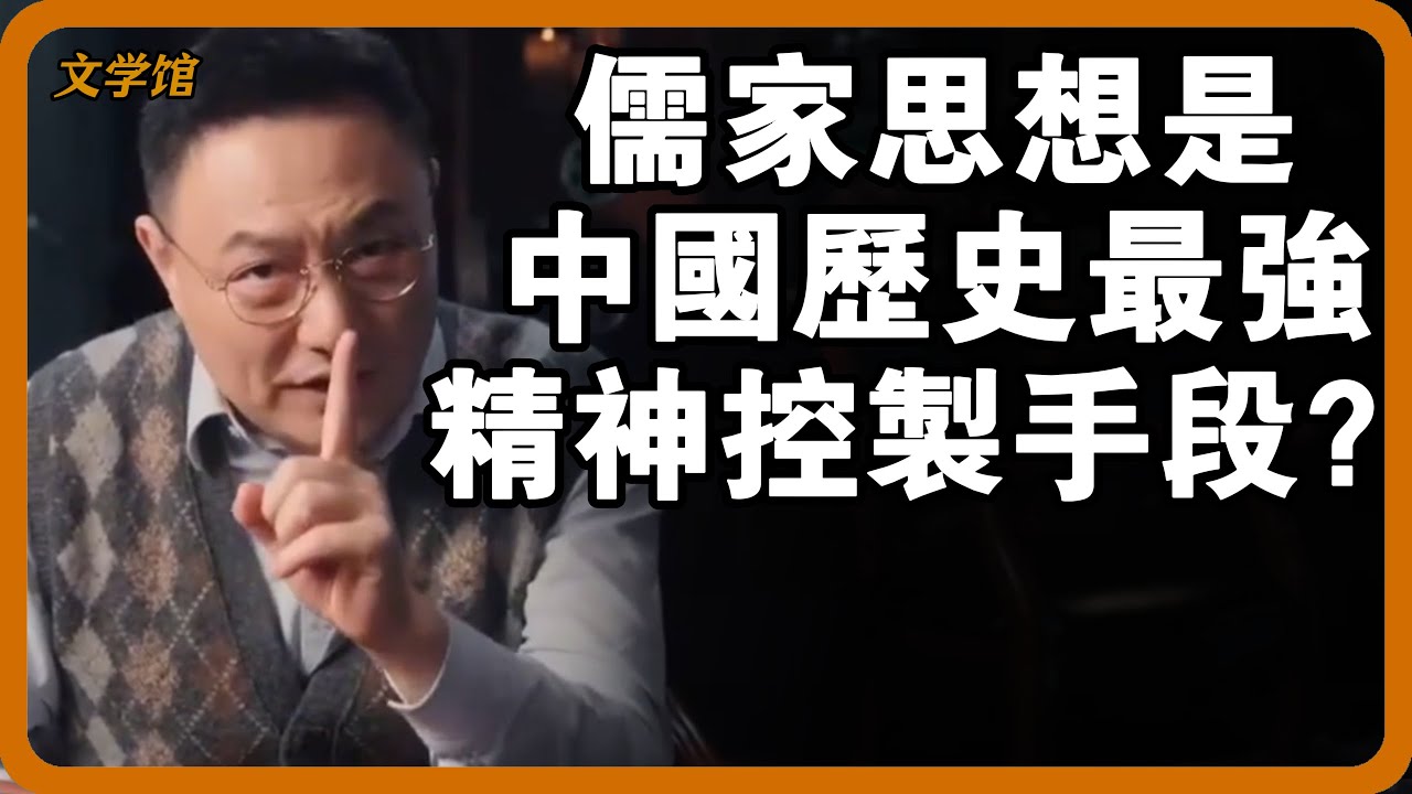 儒家思想是中國歷史最強的精神控製手段？道教為何比不上儒家？#文明之旅 #馬未都 #儒家思想 #儒家 #羅振宇