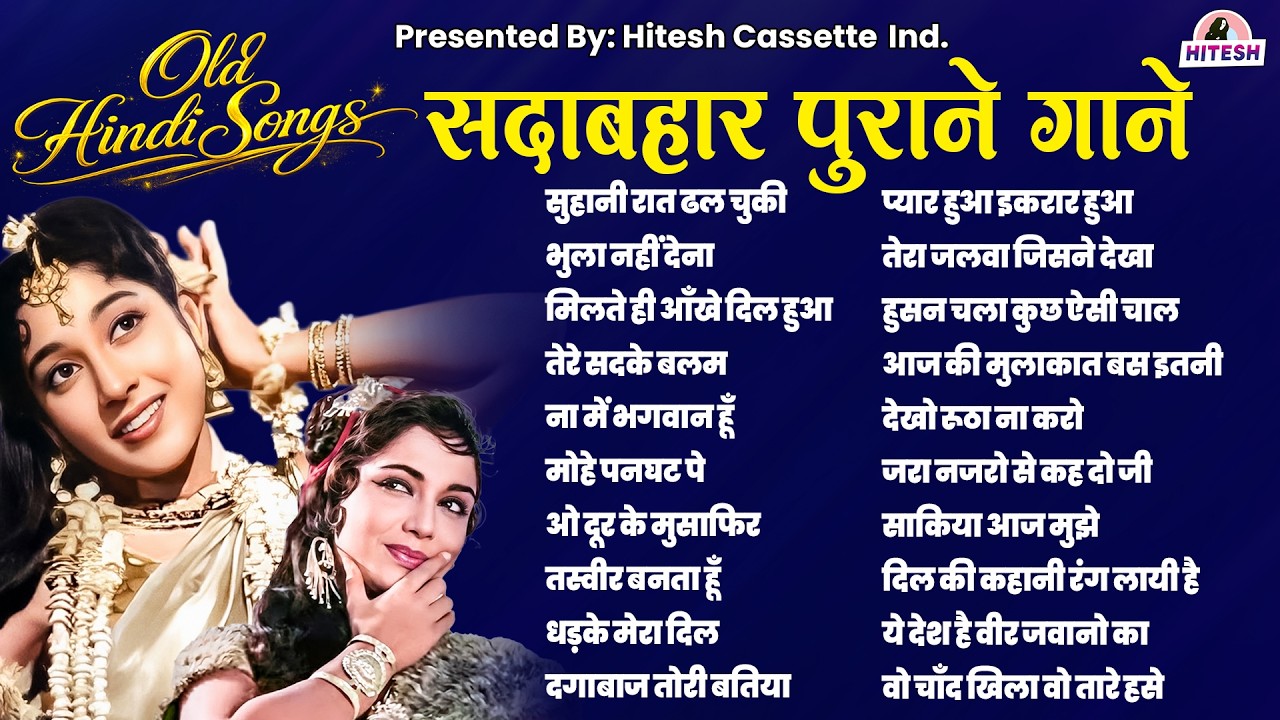 Old Hindi Songs | पुराने फ़िल्मी गाने | सुहानी रात ढल चुकी | मोहे पनघट पे नन्दलाल छेड़ गयो रे