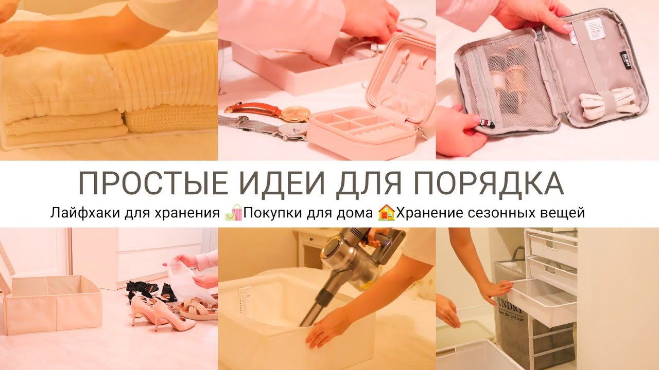 ПОКУПКИ ДЛЯ ДОМА🛍️ПРОСТЫЕ ИДЕИ ДЛЯ ПОРЯДКА В ДОМЕ✨ЛАЙФХАКИ ДЛЯ ДОМА🏠