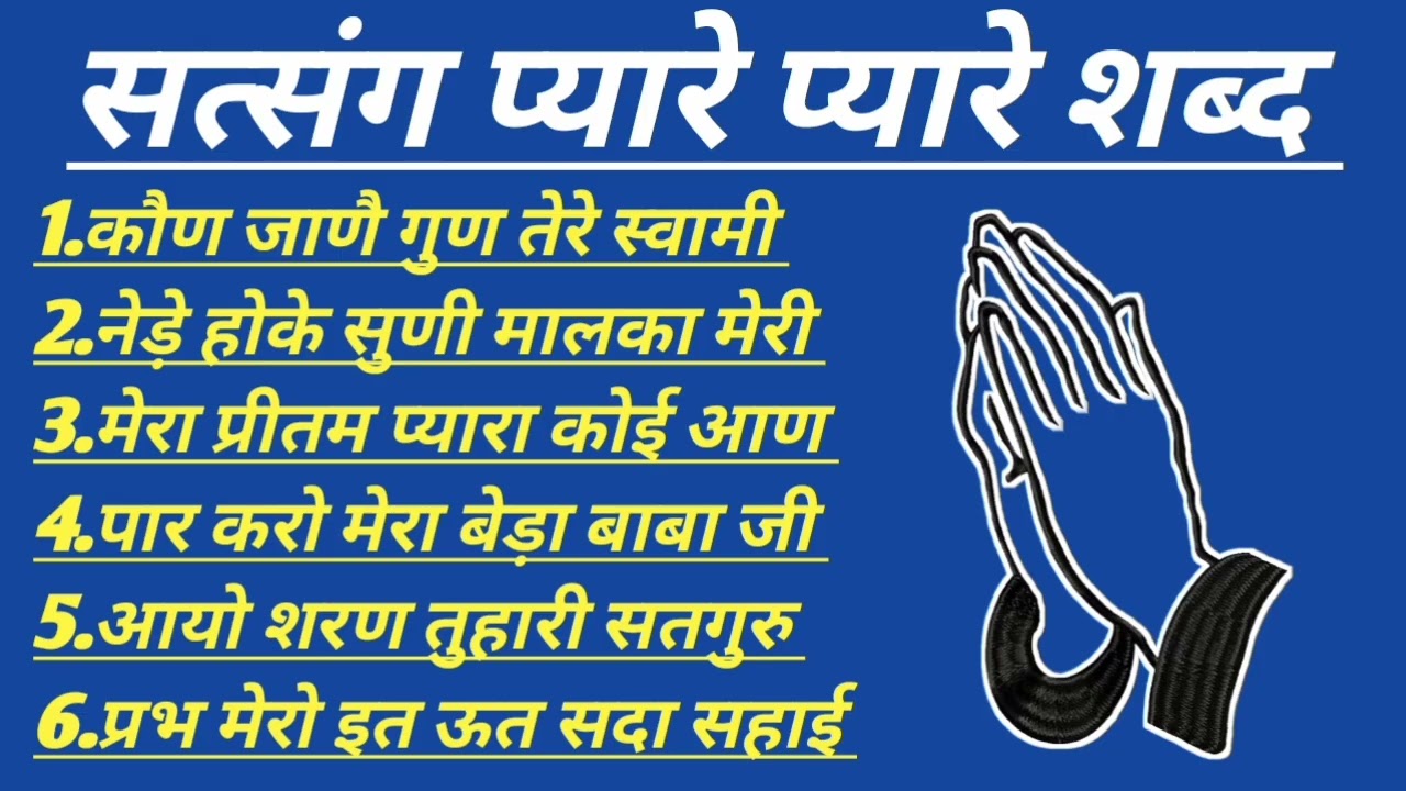 Kon jane gun tere swami l Radha Soami Naam Ras l Rssb official shabad l Radha Soami Shabad l