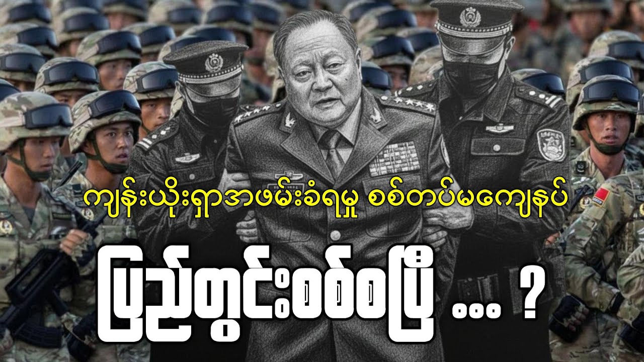 အာဏာမက်တဲ့ရှီကြောင့် တရုတ်ပြည်ပြိုပြီ !