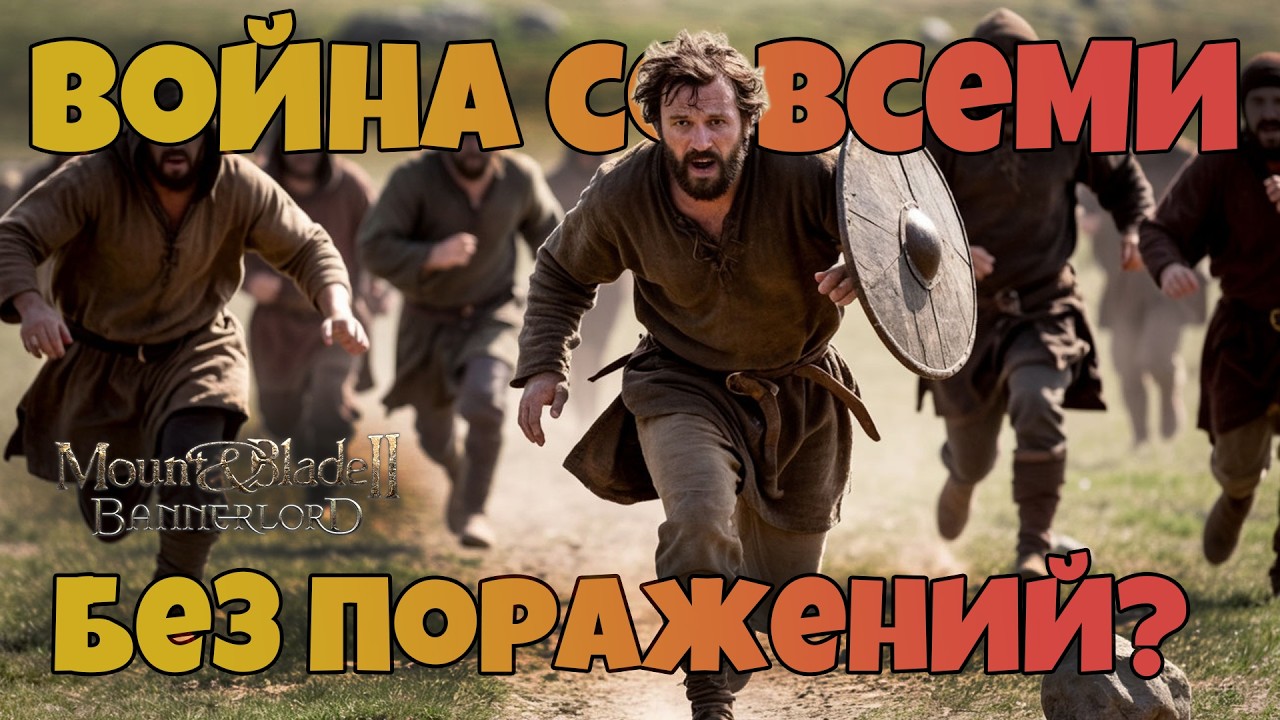 # Война со всеми без поражений? Mount & Blade 2 Bannerlord. War Sails