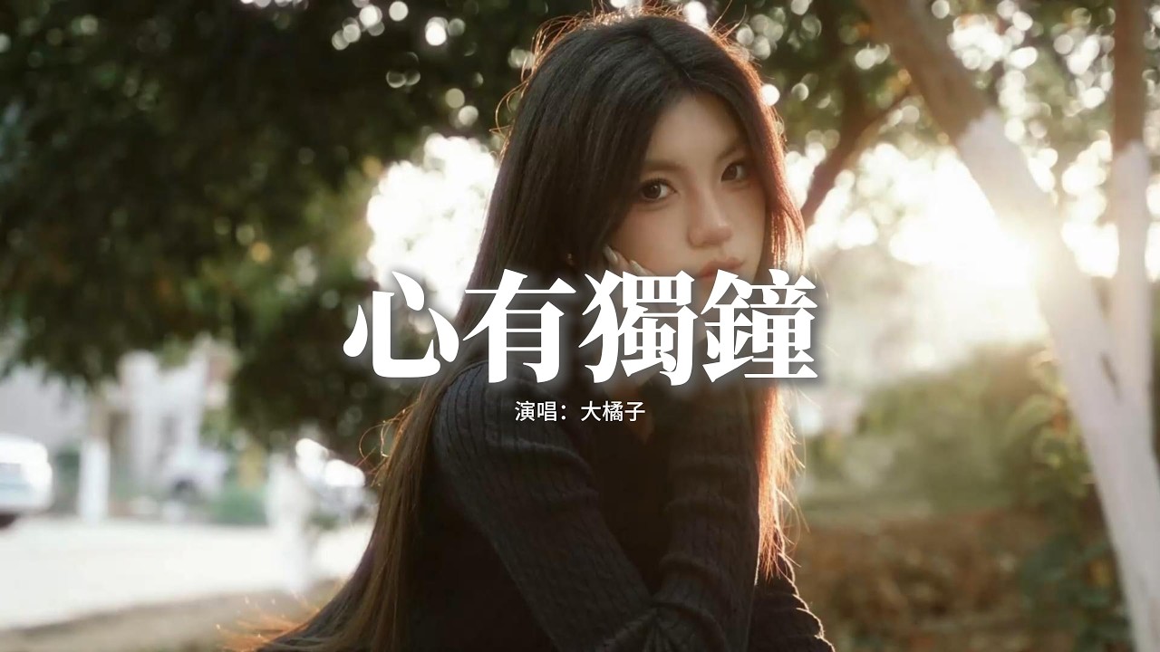大橘子 - 心有獨鐘『單單為你心有獨鍾，因為愛過才知情多濃，濃得發痛在心中，痛全是感動。』【動態歌詞MV】