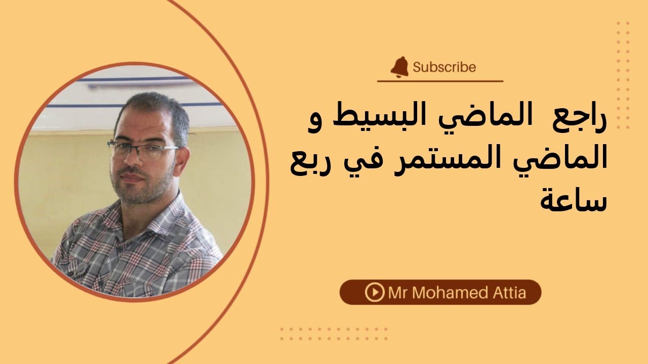 راجع زمن الماضي البسيط و الماضي المستمر في ربع ساعة فقط