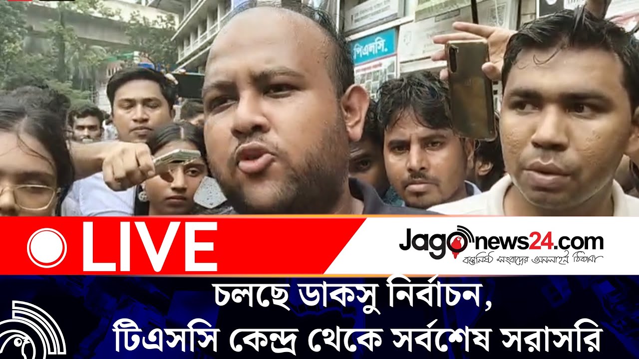 🔴 LIVE :  ডাকসু নির্বাচনকে কেন্দ্র করে উ’ত্তা’ল ঢাবি…  | DUCSU elections  | Jago News Live