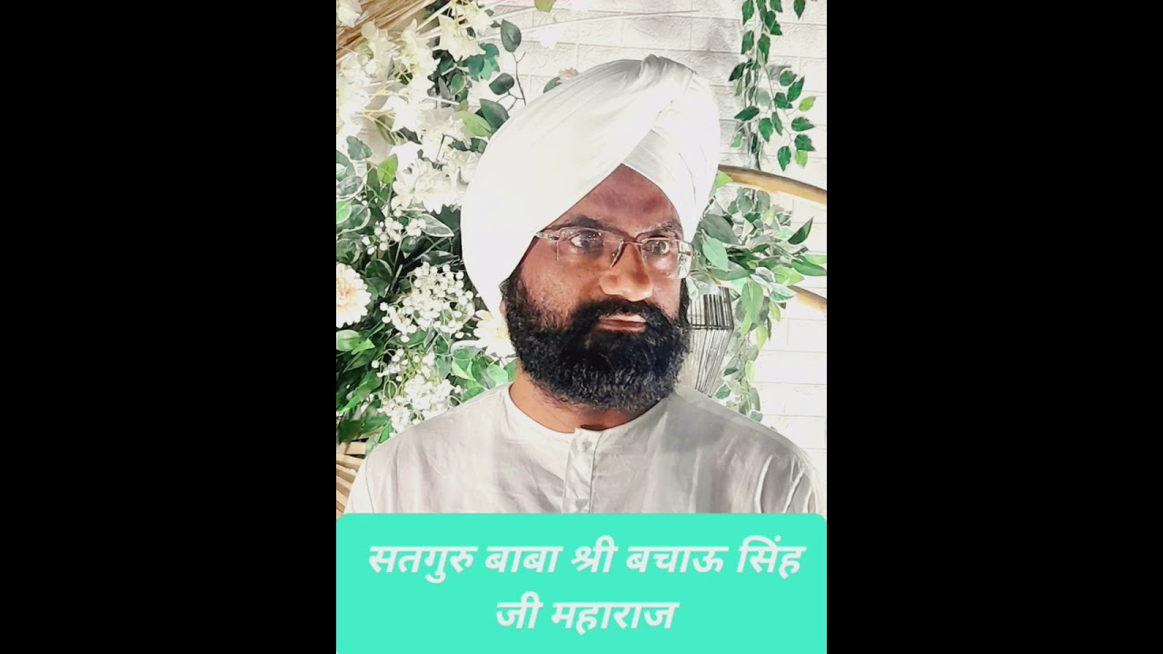 नकारात्मक विचार और अभिमान को त्याग कर ही इंसान सुखी हो सकता है-,सद्गुरु श्री बचाऊ सिंह जी 23.03.2025