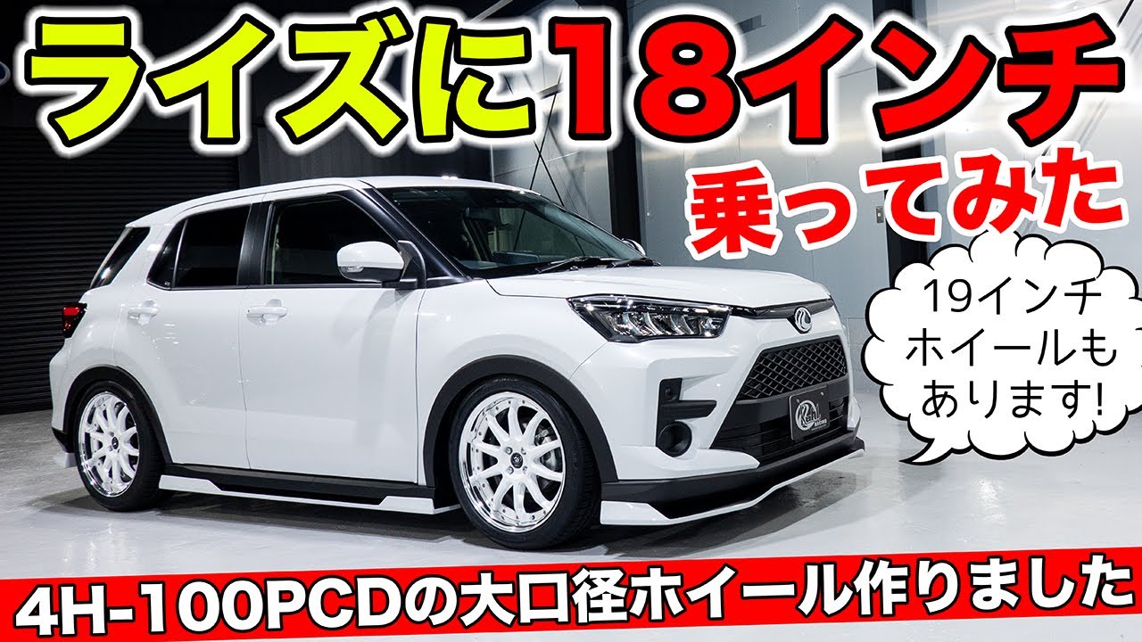ライズに18インチホイールを装着して試乗しました。19インチもあります｜KUHL Racing TOYOTA RAIZE
