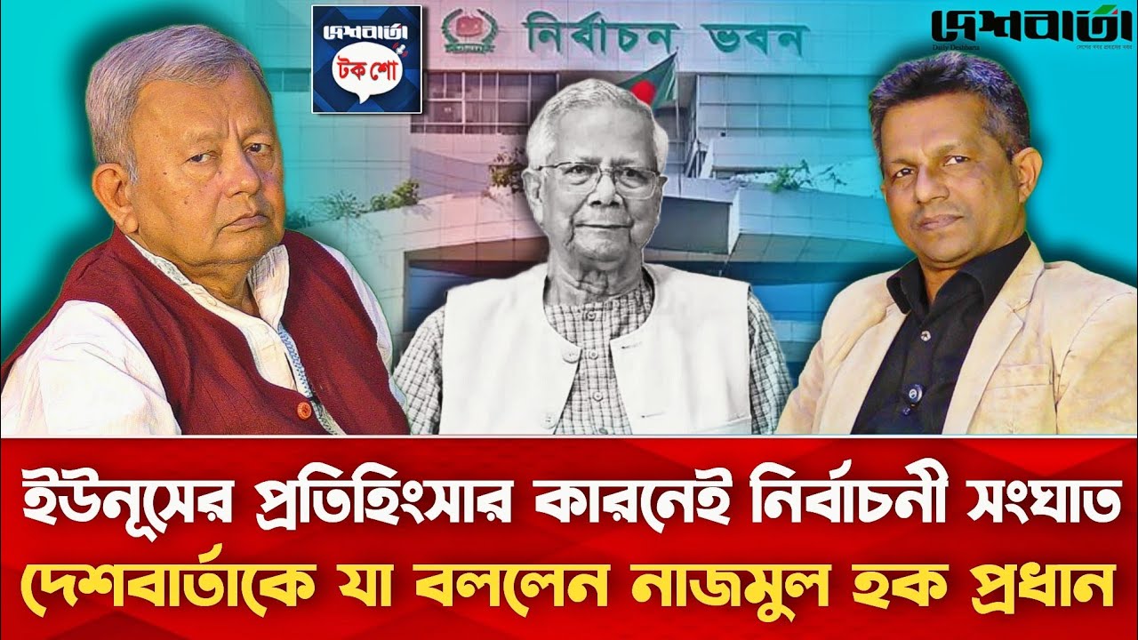  ইউনূসের প্রতিহিংসার কারণেই নির্বাচনী সংঘাত | নাজমুল হক প্রধান | দেশবার্তা টকশো | Daily Deshbarta 