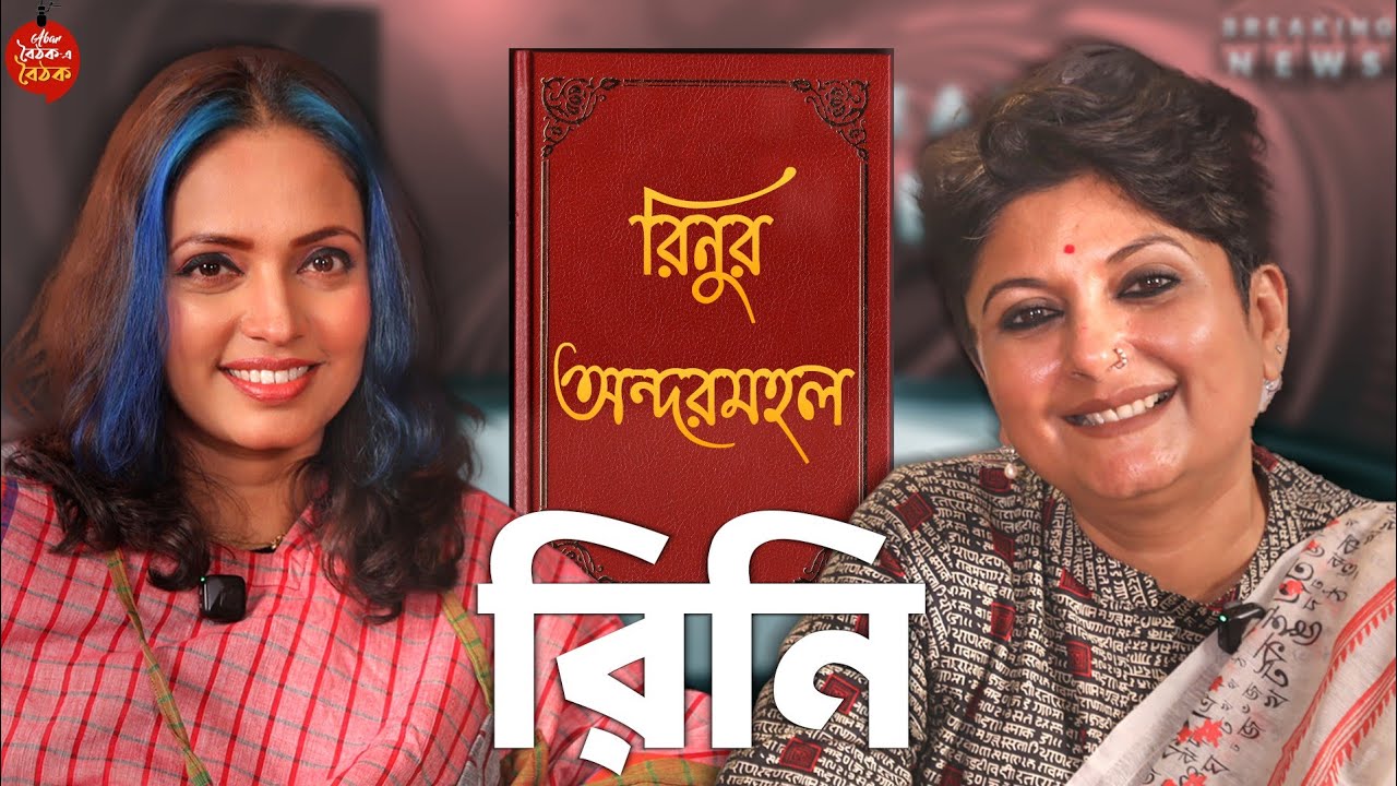 পর্ব-৫৫। Rini Biswas। সঞ্চালিকা, লেখিকা, শিক্ষিকা। Baithk e Baithak।